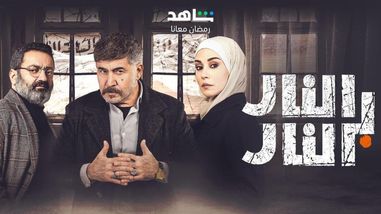 مسلسل النار بالنار الحلقة 24 الرابعة والعشرون عابد فهد