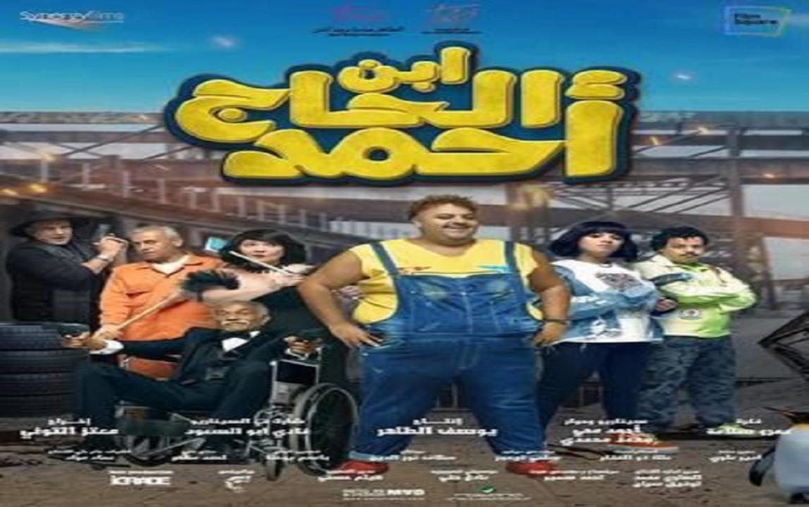 مشاهدة فيلم ابن الحاج احمد 2023