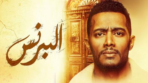 مسلسل البرنس الحلقة ١٥ HD | البرنس 15 | مسلسل البرنس الحلقة الخامسة عشر HD محمد رمضان